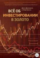 Все об инвестировании в золото (Уэйд Хансен, Джон Джагерсон)