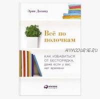 Все по полочкам: Как избавиться от беспорядка, даже если у вас нет времени (Эрин Доланд)