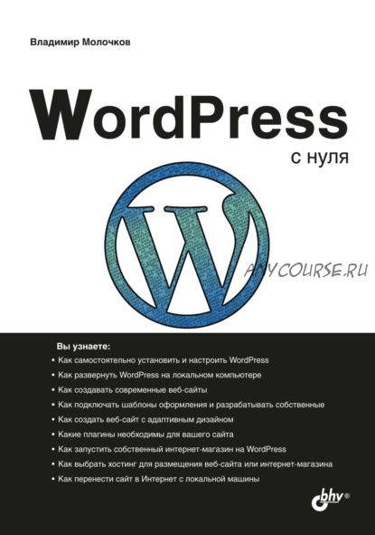 WordPress с нуля (Владимир Молочков)