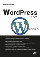 WordPress с нуля (Владимир Молочков)