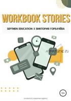 Workbook stories (Septmen Education, Виктория Горбачева)