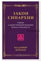 Закон синархии и учение о двойственной иерархии монад и множеств (Владимир Шмаков)