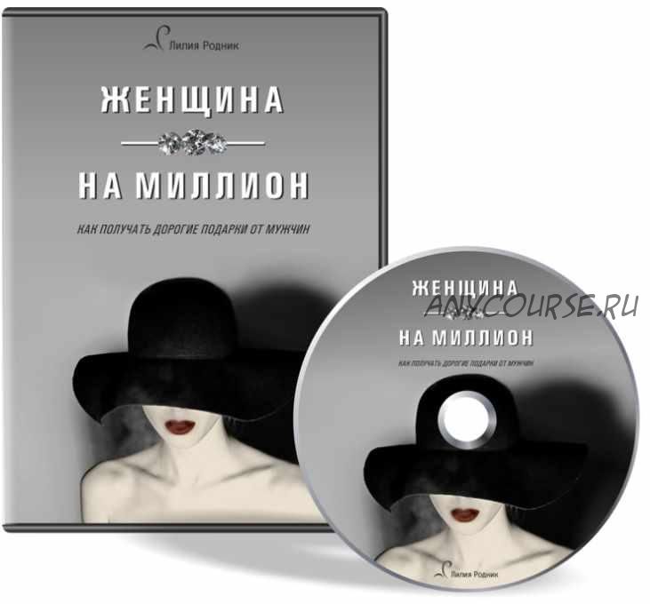 Женщина на миллион (Лилия Родник)