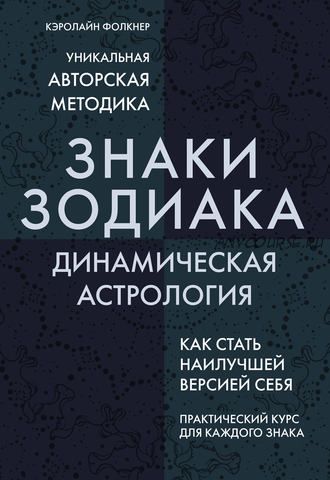 Знаки Зодиака. Динамическая астрология (Кэролайн Фолкнер)