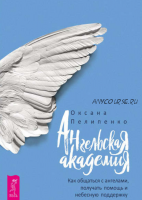 [Ангельская Академия]Как общаться с ангелами, получать помощь и небесную поддержку (Оксана Пелипенко)