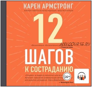 [Аудиокнига] 12 шагов к состраданию (Карен Армстронг)