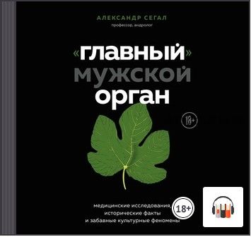 [Аудиокнига] «Главный» мужской орган. Медицинские исследования, исторические факты и забавные культурные феномены (Александр Сегал)