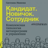 [Аудиокнига] Кандидат. Новичок. Сотрудник. Комплексная типология (Светлана Иванова)