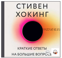 [Аудиокнига] Краткие ответы на большие вопросы (Стивен Хокинг)