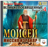 [Аудиокнига] Моисей. Миссия израиля. Выпуск 4 (Эдуард Шюре)