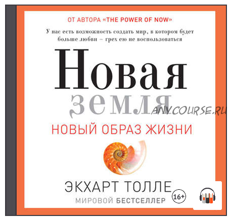 [Аудиокнига] Новая земля. Пробуждение к своей жизненной цели (Экхарт Толле)