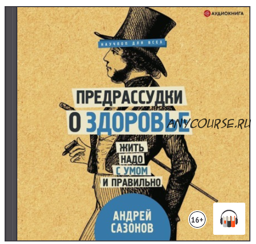 [Аудиокнига] Предрассудки о здоровье. Жить надо с умом и правильно (Андрей Сазонов)