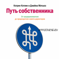 [Аудиокнига] Путь собственника. От предпринимателя до председателя совета директоров (Кэтрин Кэтлин, Джейна Мэтьюз)