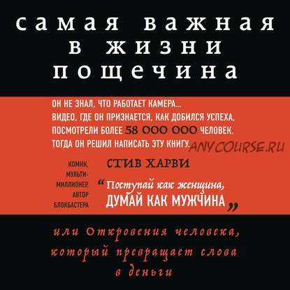 [Аудиокнига] Самая важная в жизни пощечина, или Откровения человека, который превращает слова в деньги (Стив Харви)