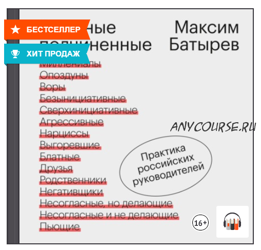 [Аудиокнига] Сложные подчиненные. Практика российских руководителей (Максим Батырев (Комбат))