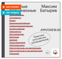 [Аудиокнига] Сложные подчиненные. Практика российских руководителей (Максим Батырев (Комбат))