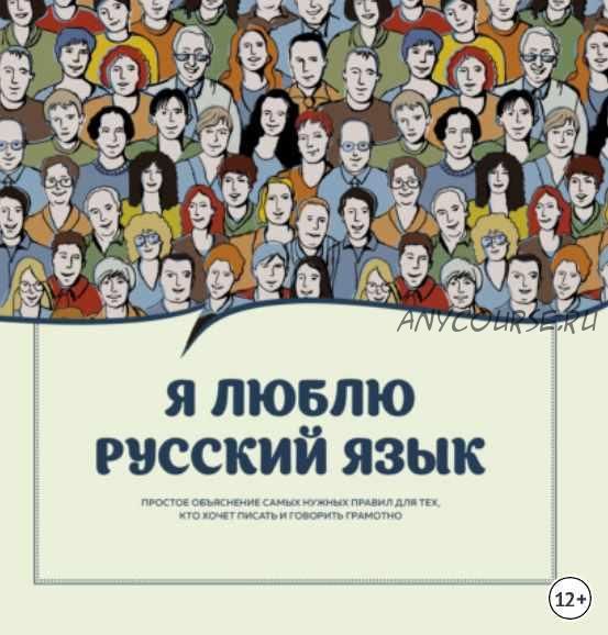 [Издательство АСТ] Я люблю русский язык. Простое объяснение самых нужных правил для тех, кто хочет писать и говорить грамотно