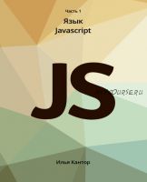 [JavaScript.ru] Современный учебник JavaScript 2021 (Илья Кантор)