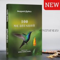 [Кайлас] 100 медитаций (Андрей Дуйко)