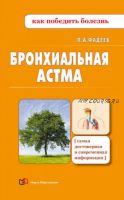 [Как победить болезнь] Бронхиальная астма (Павел Фадеев)