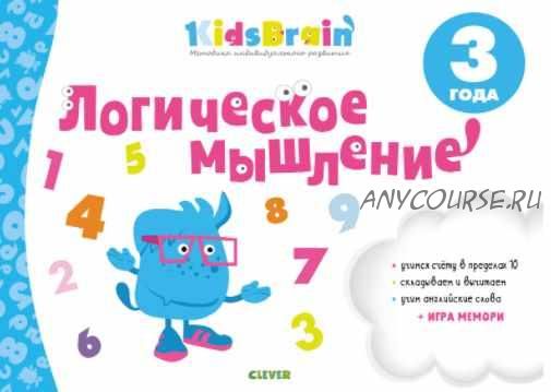 [KidsBrain] Логическое мышление. Развивающая тетрадь. 3 года (Наталия Долгачева)