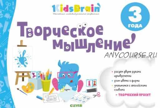 [KidsBrain] Творческое мышление. Развивающая тетрадь. 3 года (Наталия Долгачева)