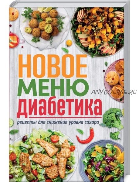 [Клуб семейного досуга] Новое меню диабетика. Рецепты для снижения уровня сахара