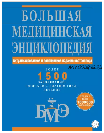 [Коллектив авторов] Большая медицинская энциклопедия: актуализированное и дополненное издание бестселлера. Более 1500 заболеваний