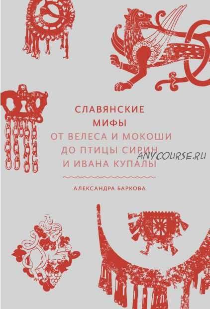 [МИФ] Славянские мифы. От Велеса и Мокоши до птицы Сирин и Ивана Купалы (Александра Баркова)