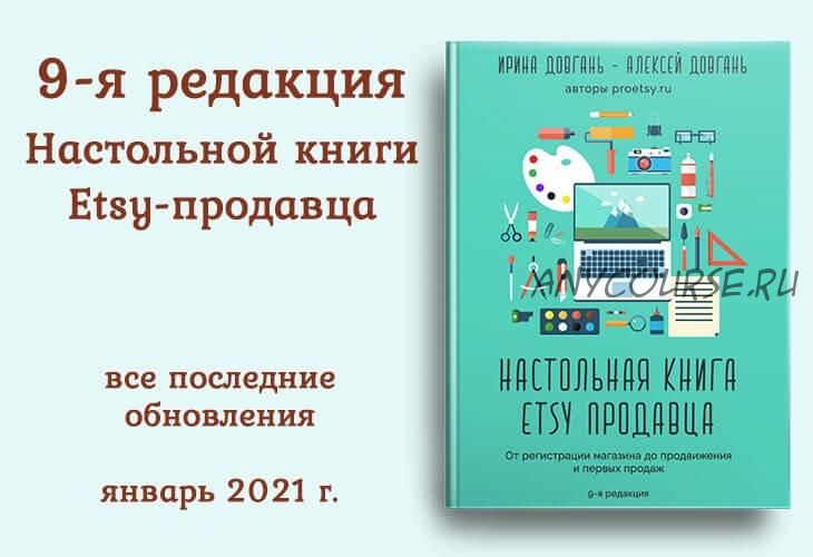 [ProEtsy] Настольная книга Etsy продавца Январь 2021 (Ирина Довгань)