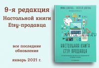 [ProEtsy] Настольная книга Etsy продавца Январь 2021 (Ирина Довгань)