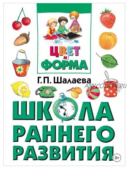 [Школа раннего развития] Цвет и форма (Галина Шалаева)