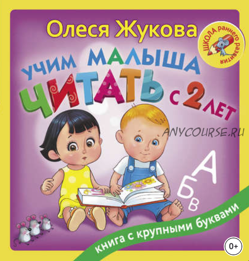 [Школа раннего развития] Учим малыша читать с 2 лет (Олеся Жукова)