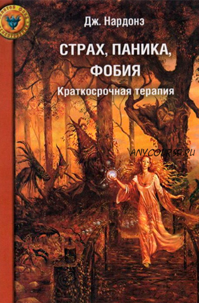 [Современные методы в психотерапии] Страх, паника, фобия (Джорджио Нардонэ)