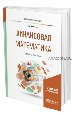 [Юрайт] Финансовая математика (Елена Копнова)