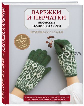 [Звезды рукоделия] Варежки и перчатки. Японские техники и узоры. 28 уникальных проектов