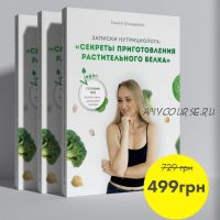 'Секреты приготовления растительного белка' (Ольга Онищенко)