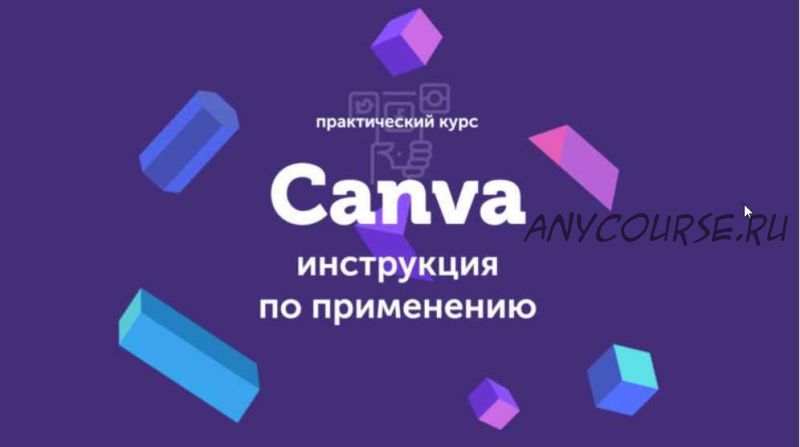 Canva: инструкция по применению (2019) (Евгений Корытько)