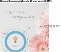 Дизайн Инстаграмм 2019 (Елена Коломоец)