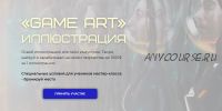 Game Art Иллюстрация. Тариф - Pro (Майк Вазовский)