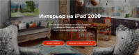 Интерьер на iPad 2020. Тариф С нуля до Профи (Ольга Каминская)