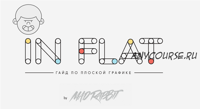 IN FLAT. Гайд по плоской графике. 2019 (MAD RABBIT)