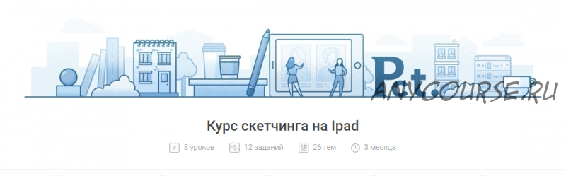 Курс по созданию скетчей в программе ProCreate, доступной на iPad [Pixel]