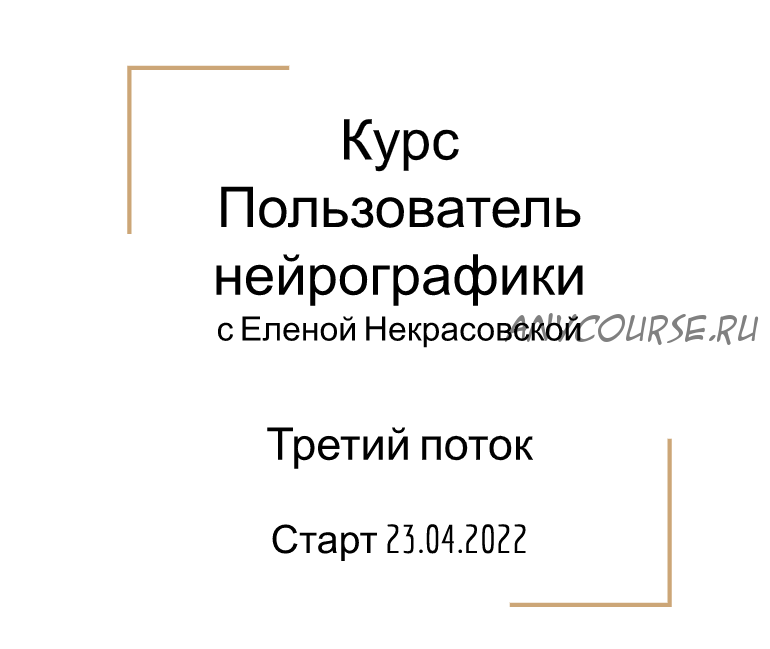 Пользователь нейрографики (Елена Некрасовская)