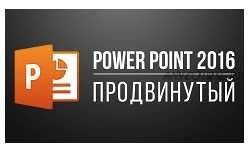 PowerPoint 2013/2016 Продвинутый курс (Екатерина Нечипоренко)