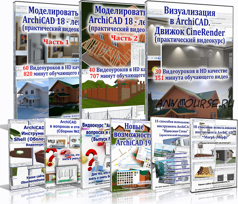 Практический видеокурс 'Archicad-18' (профи) (Алексей Каширский)