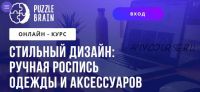 Стильный дизайн: ручная роспись одежды и аксессуаров (Светлана Филиппова)