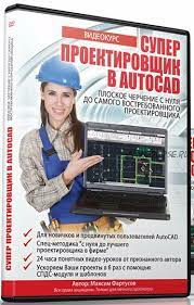 Супер Проектировщик в AutoCAD 2015 (Максим Фартусов)