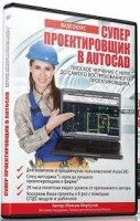 Супер Проектировщик в AutoCAD 2015 (Максим Фартусов)