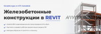 [AMS] Железобетонные конструкции в REVIT (Мария Розова)